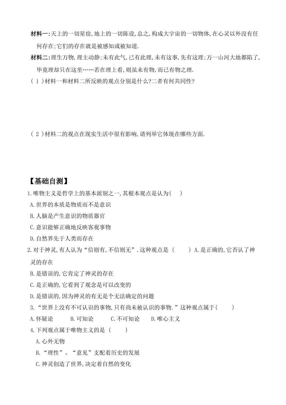 高二政治：1.1.2《唯物主义和唯心主义》学案（新人教必修4）_第2页