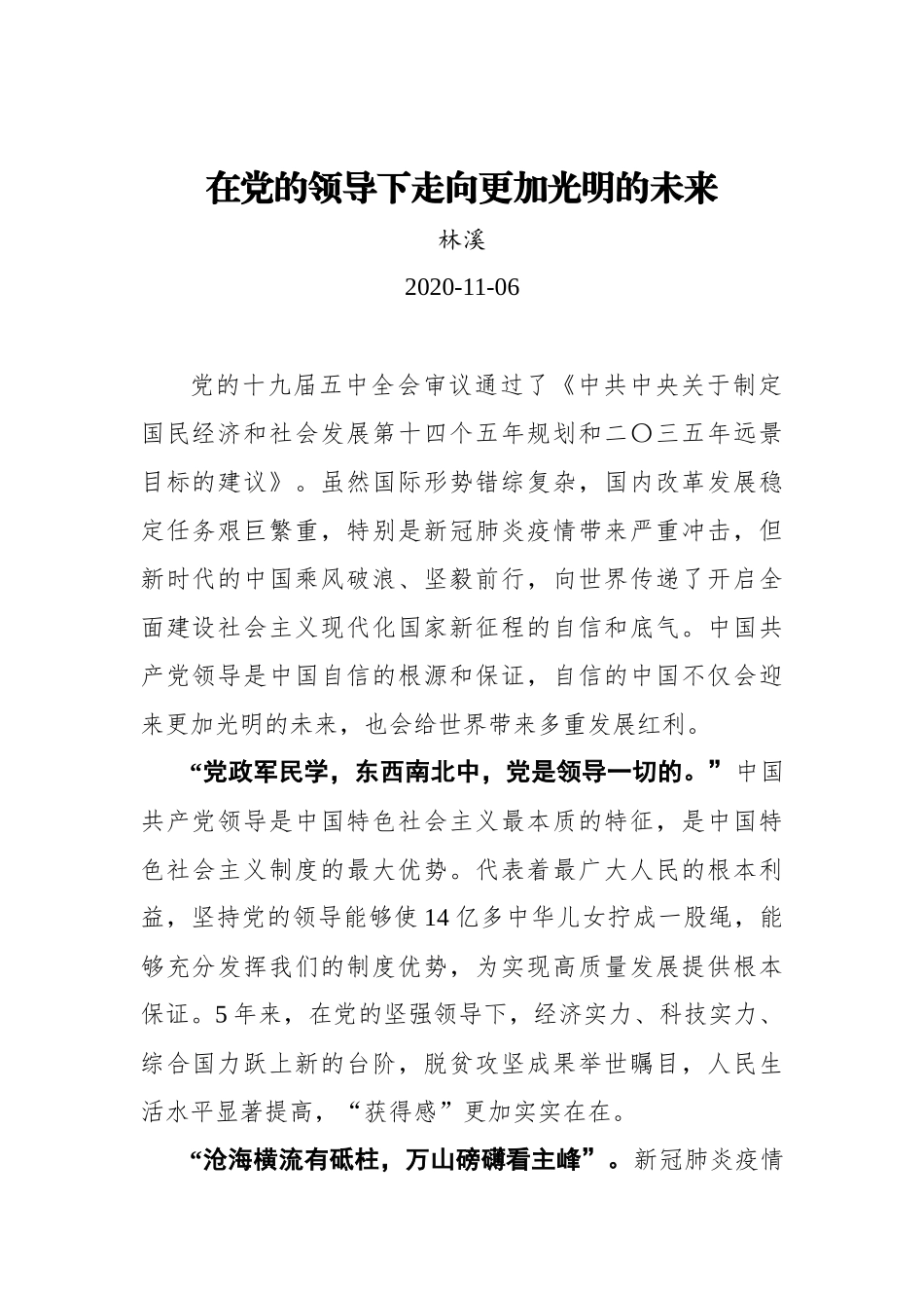 【中国吉林网】在党的领导下走向更加光明的未来_第1页