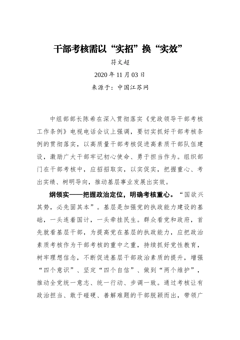 【中国江苏网】干部考核需以“实招”换“实效”_第1页