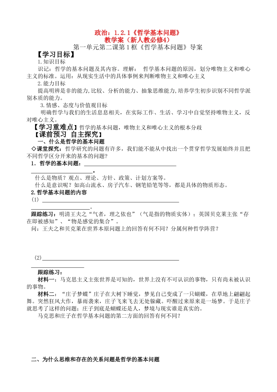 高二政治：1.2.1《哲学基本问题》学案（新人教必修4）_第1页