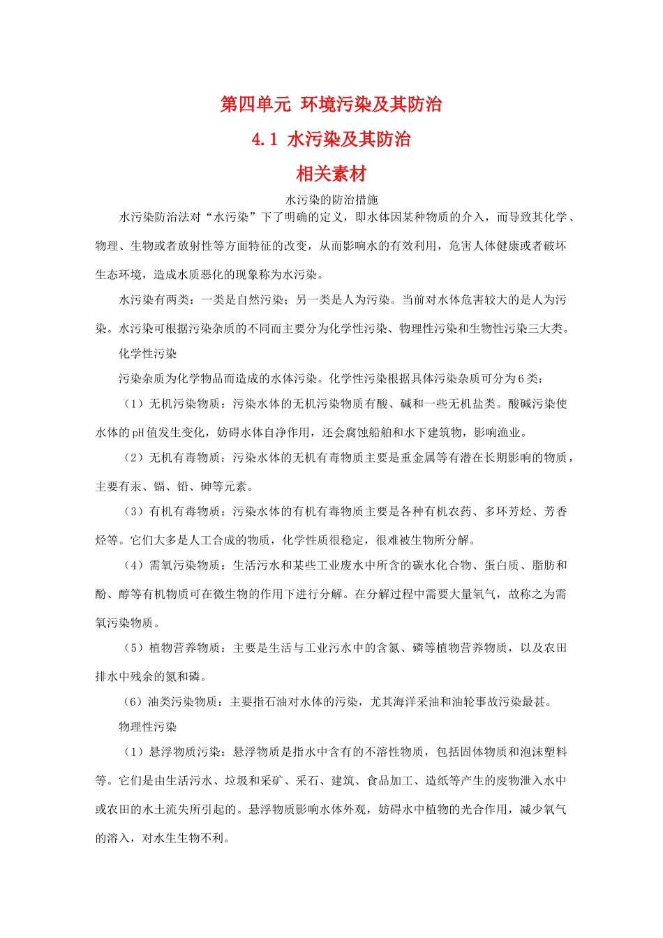 高二地理：4.1《水污染及其防治》素材（湘教版选修6）_第1页