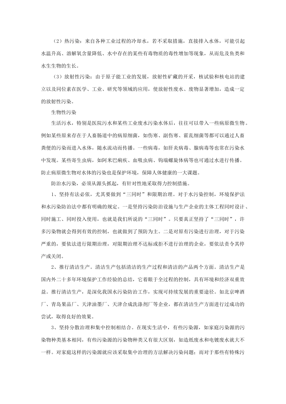 高二地理：4.1《水污染及其防治》素材（湘教版选修6）_第2页