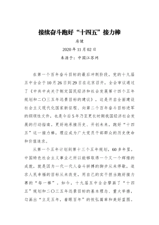 【中国江苏网】接续奋斗跑好“十四五”接力棒