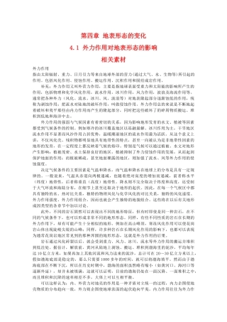 高二地理：4.1《外力作用对地表形态的影响》素材 中图版选修1
