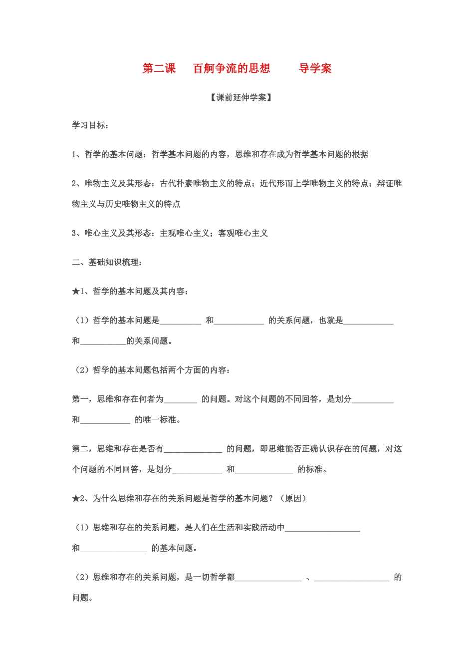 高二政治：1.2《百舸争流的思想》导学案（新人教版必修4）_第1页