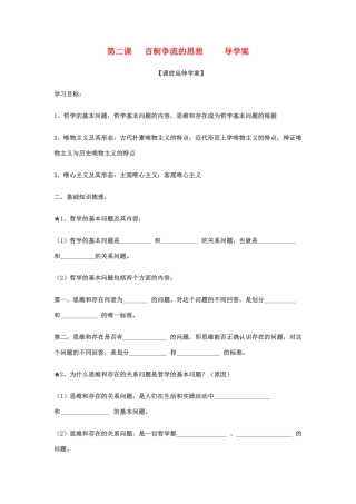 高二政治：1.2《百舸争流的思想》导学案（新人教版必修4）