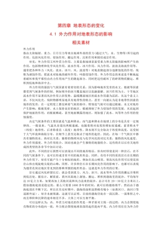 高二地理：4.1《外力作用对地表形态的影响》素材中图版