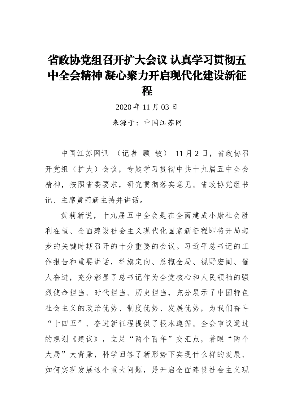 【中国江苏网】省政协党组召开扩大会议 认真学习贯彻五中全会精神 凝心聚力开启现代化建设新征程_第1页
