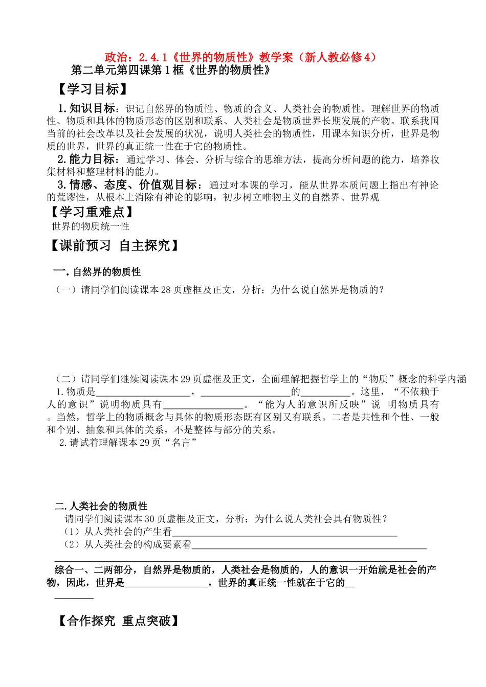 高二政治：2.4.1《世界的物质性》学案（新人教必修4）_第1页
