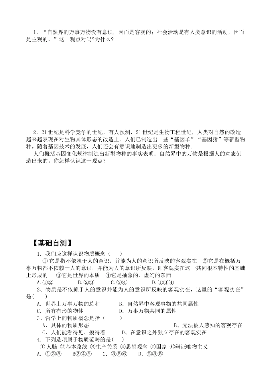 高二政治：2.4.1《世界的物质性》学案（新人教必修4）_第2页