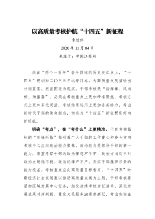 【中国江苏网】以高质量考核护航“十四五”新征程