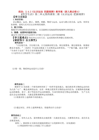 高二政治：2.4.2《认识运动 把握规律》学案（新人教必修4）