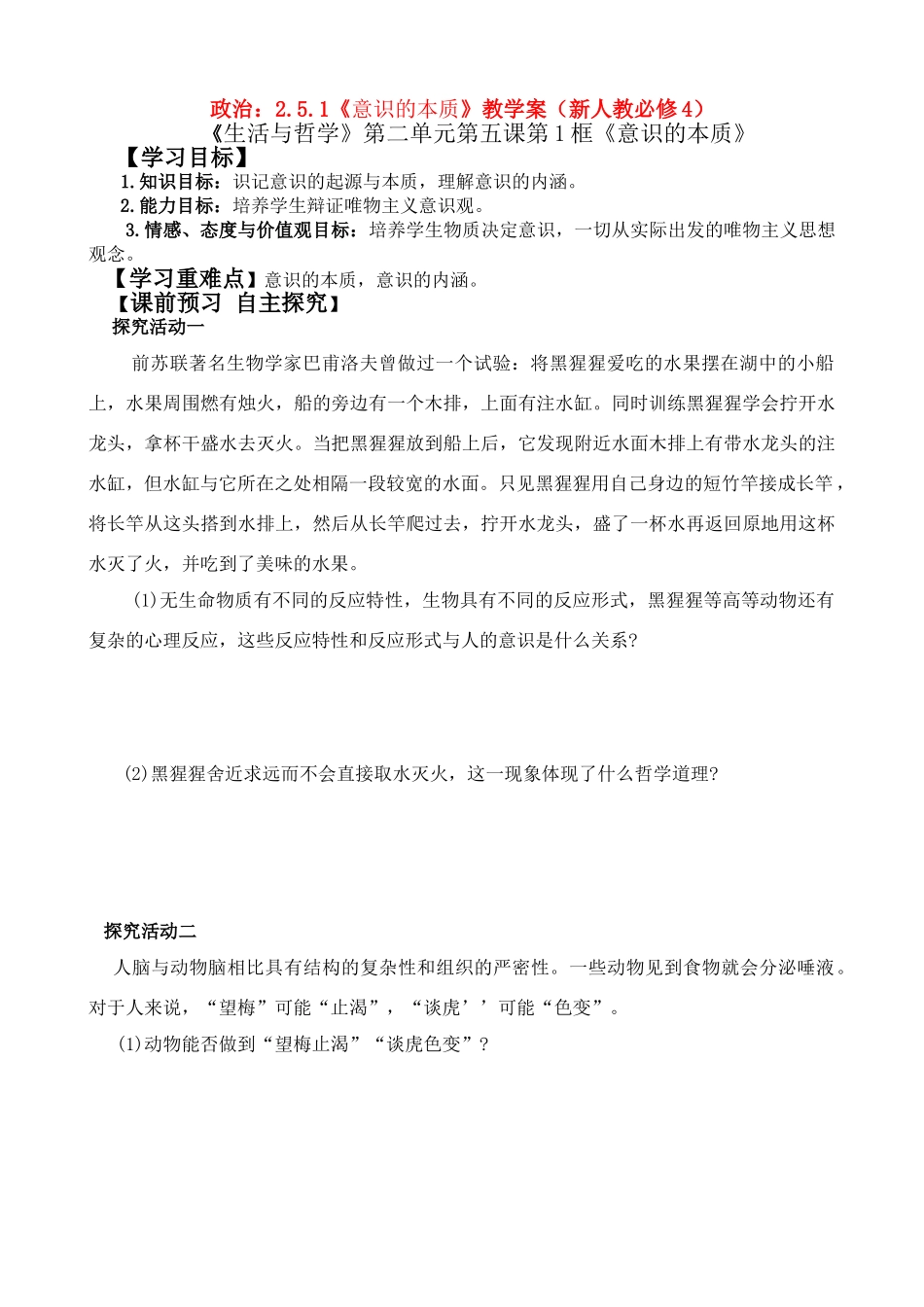 高二政治：2.5.1《意识的本质》学案（新人教必修4）_第1页