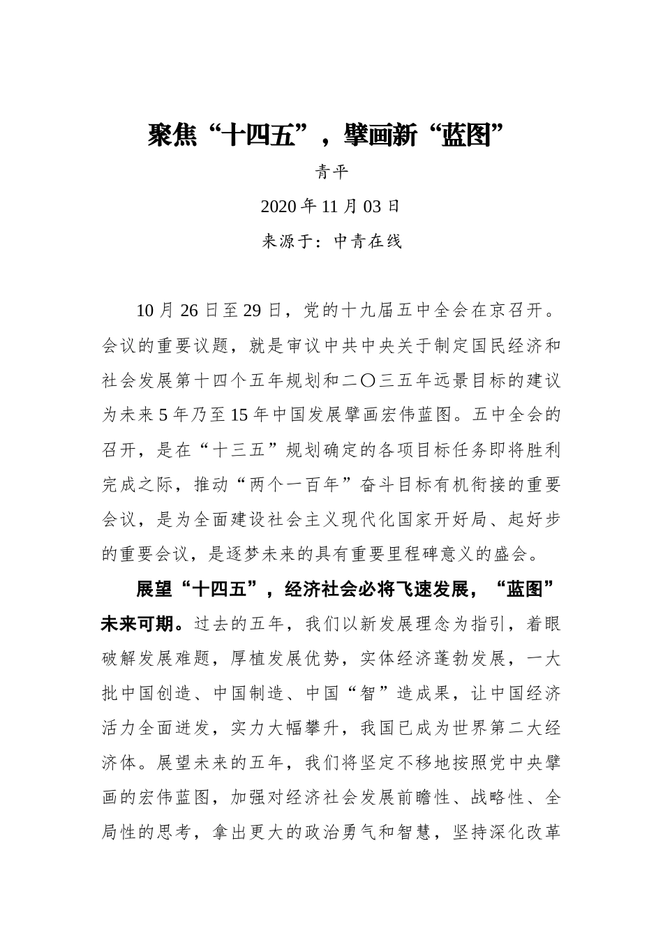【中青在线】聚焦“十四五”，擘画新“蓝图”_第1页