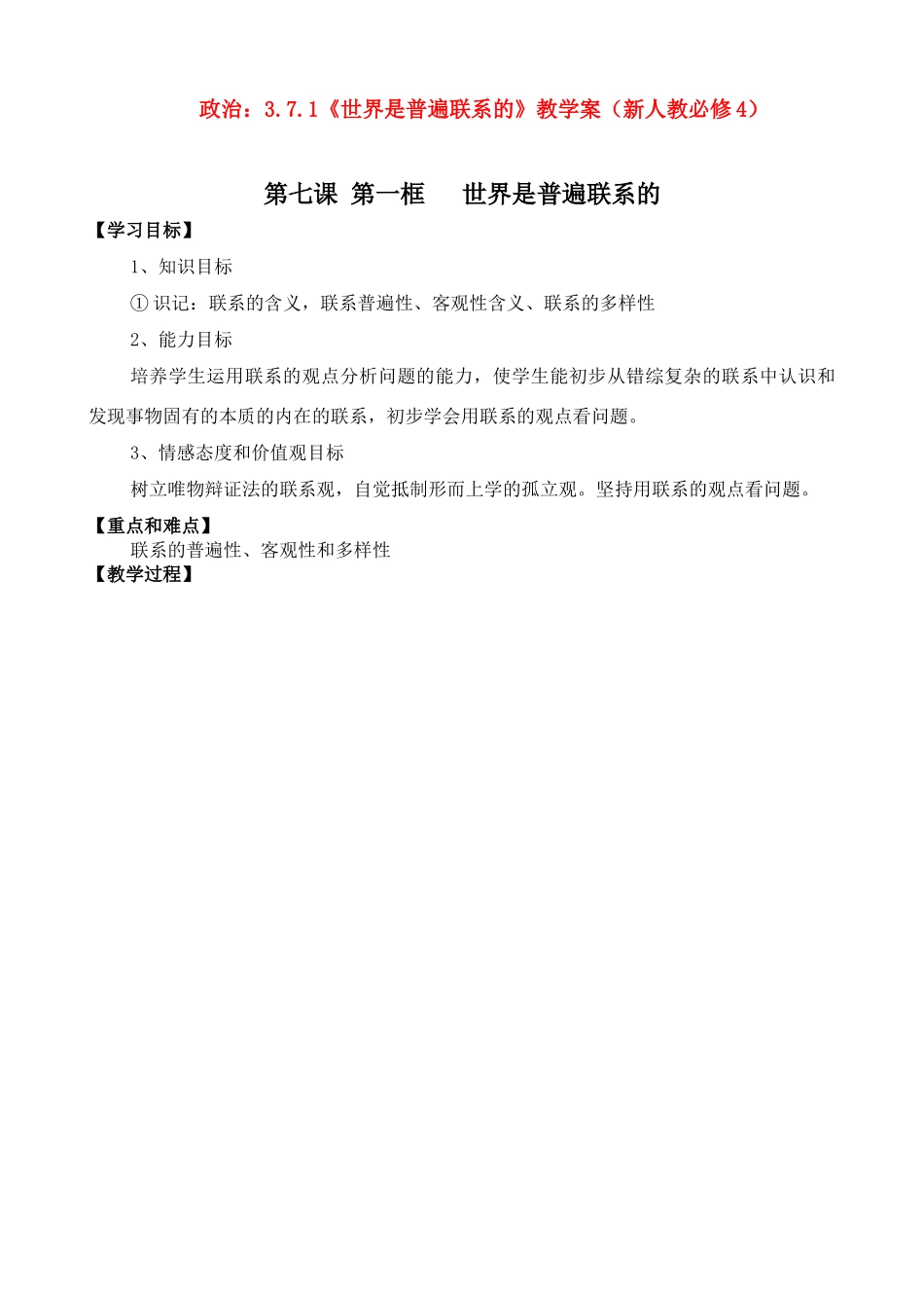 高二政治：3.7.1《世界是普遍联系的》学案（新人教必修4）_第1页