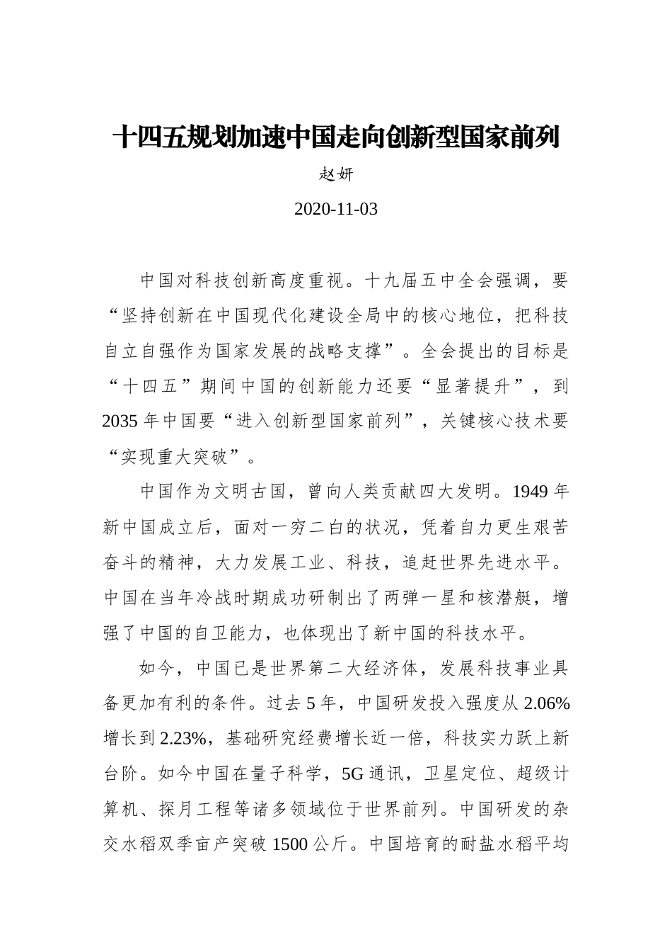 【中央广电总台国际在线 】十四五规划加速中国走向创新型国家前列_第1页