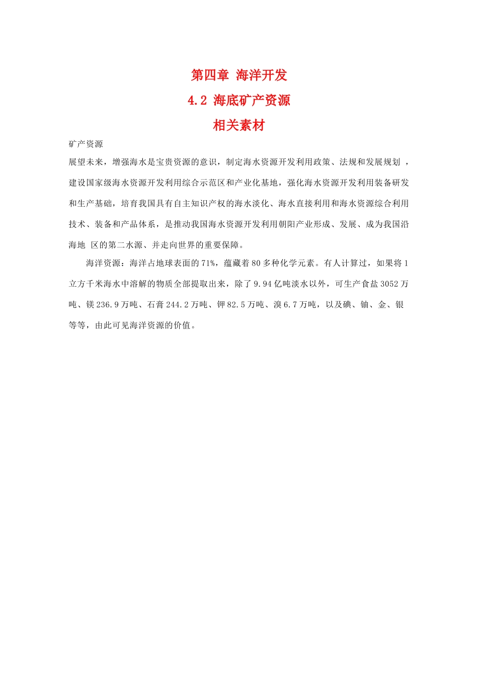 高二地理：4.2《海底矿产资源》素材湘教版_第1页