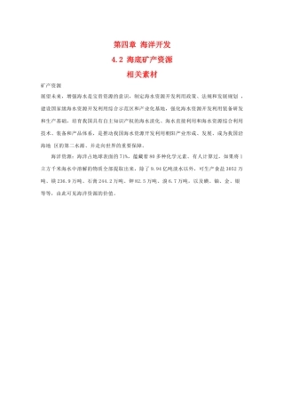 高二地理：4.2《海底矿产资源》素材湘教版