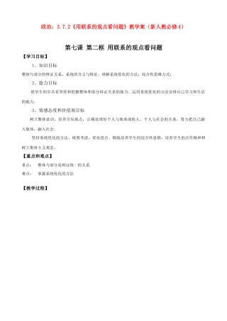 高二政治：3.7.2《用联系的观点看问题》学案（新人教必修4）