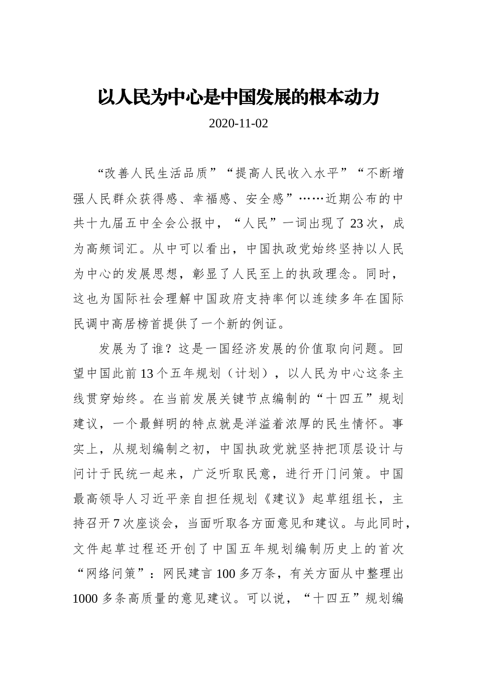 【中央广电总台国际在线 】以人民为中心是中国发展的根本动力_第1页