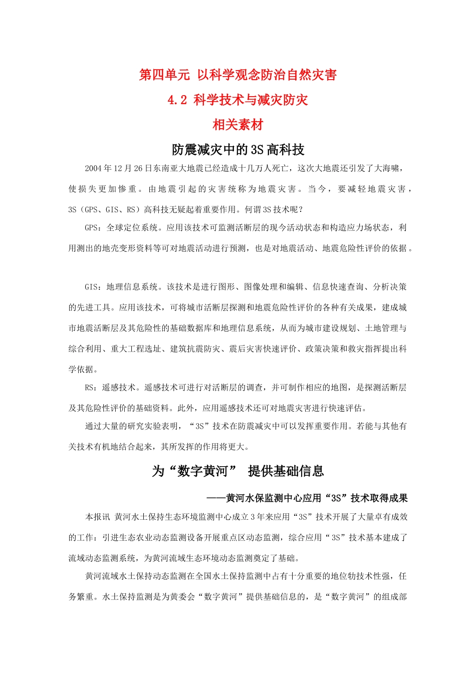 高二地理：4.2《科学技术与减灾防灾》素材 鲁教版选修5_第1页