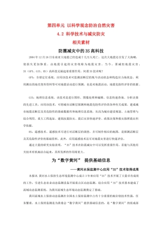 高二地理：4.2《科学技术与减灾防灾》素材 鲁教版选修5
