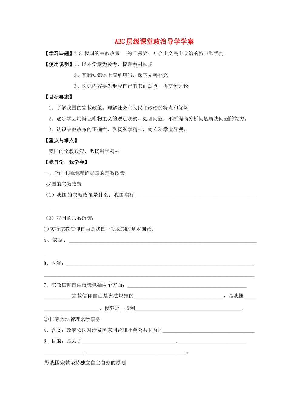 高二政治：3.7.3《我国的宗教政策》学案（1）（新人教版必修2）_第1页