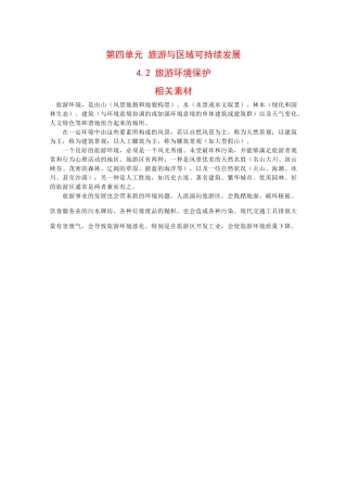 高二地理：4.2《旅游环境保护》素材鲁教版
