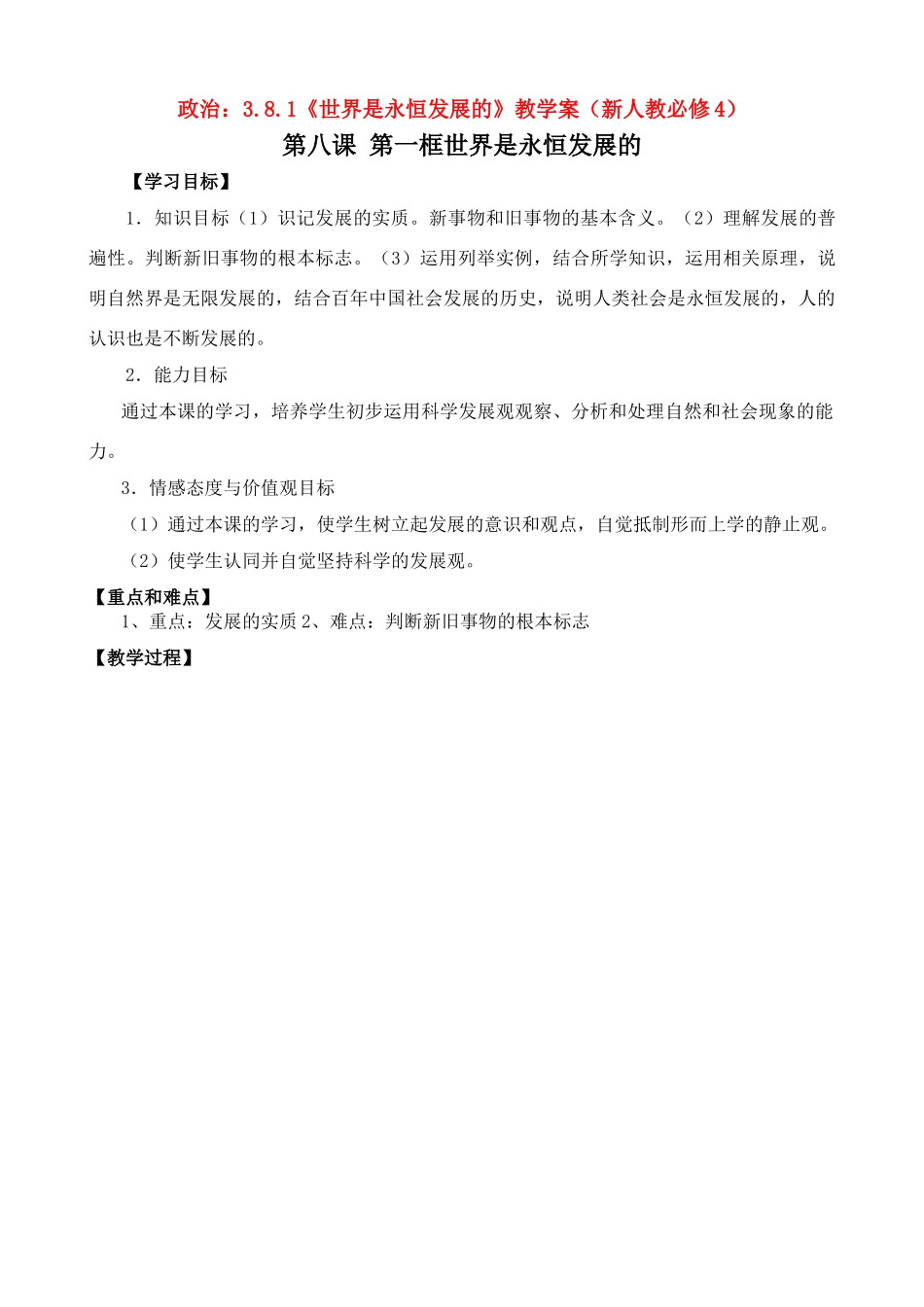 高二政治：3.8.1《世界是永恒发展的》学案（新人教必修4）_第1页