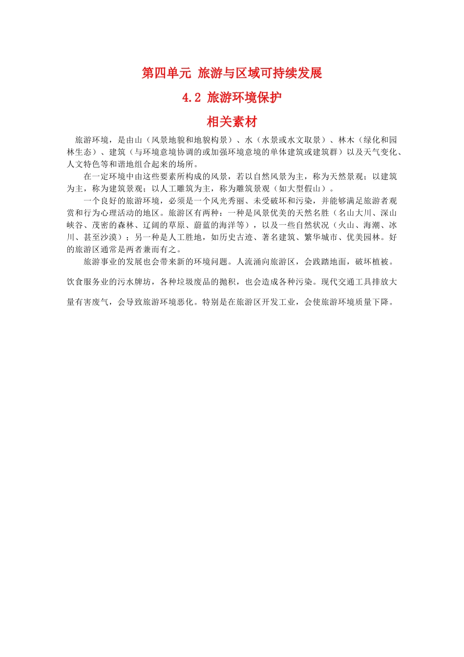 高二地理：4.2《旅游环境保护》相关素材 鲁教版选修3_第1页