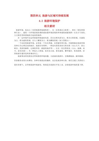 高二地理：4.2《旅游环境保护》相关素材 鲁教版选修3