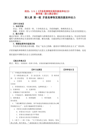 高二政治：3.9.1《矛盾是事物发展的源泉和动力》学案（新人教必修4）