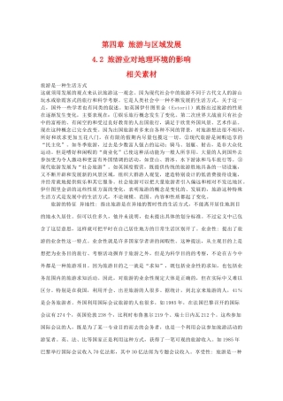 高二地理：4.2《旅游业对地理环境的影响》素材 中图版选修3