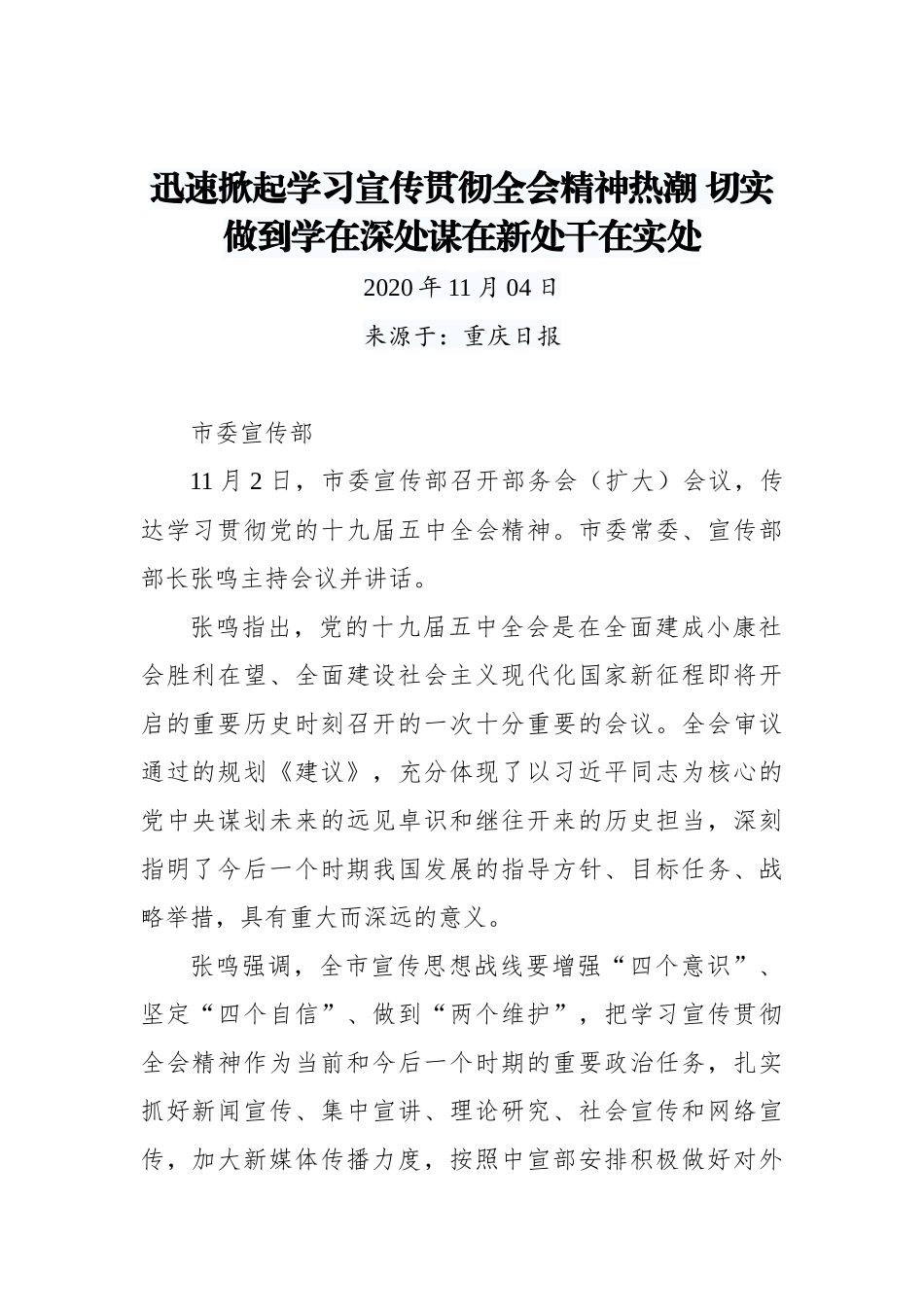 【重庆日报】迅速掀起学习宣传贯彻全会精神热潮 切实做到学在深处谋在新处干在实处_第1页