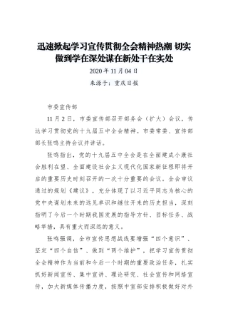 【重庆日报】迅速掀起学习宣传贯彻全会精神热潮 切实做到学在深处谋在新处干在实处