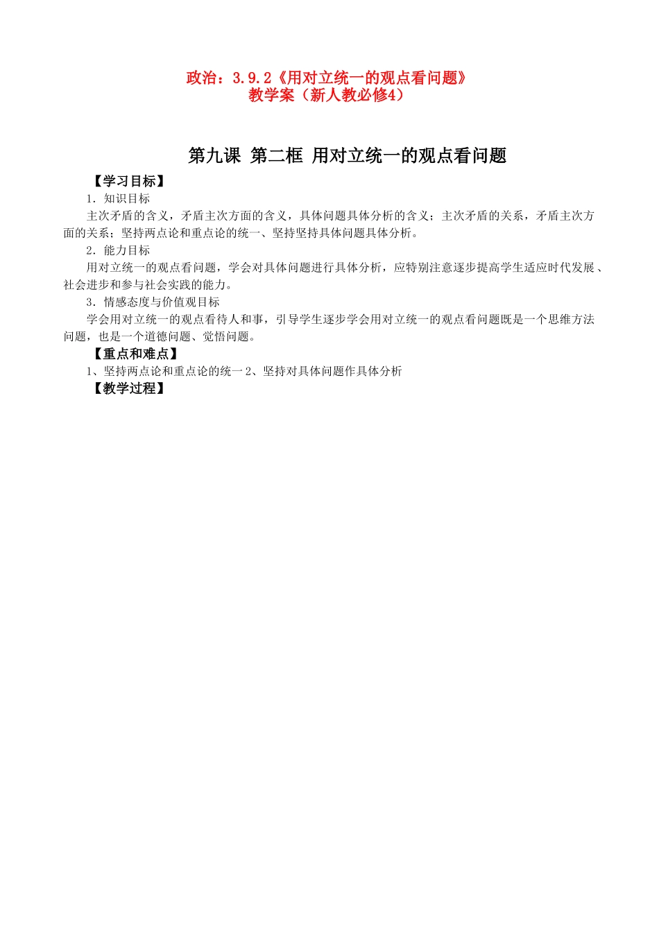 高二政治：3.9.2《用对立统一的观点看问题》学案（新人教必修4）_第1页