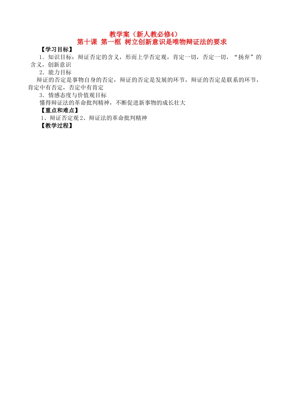 高二政治：3.10.1《树立创新意识是唯物辩证法的要求》学案（新人教必修4）_第1页