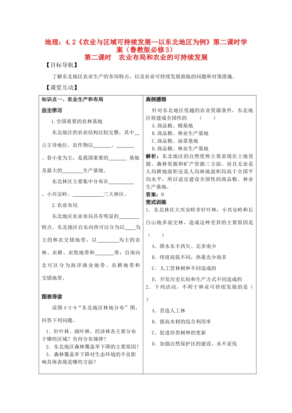 高二地理：4.2《农业与区域可持续发展—以东北地区为例》第二课时学案 鲁教版必修3_第1页