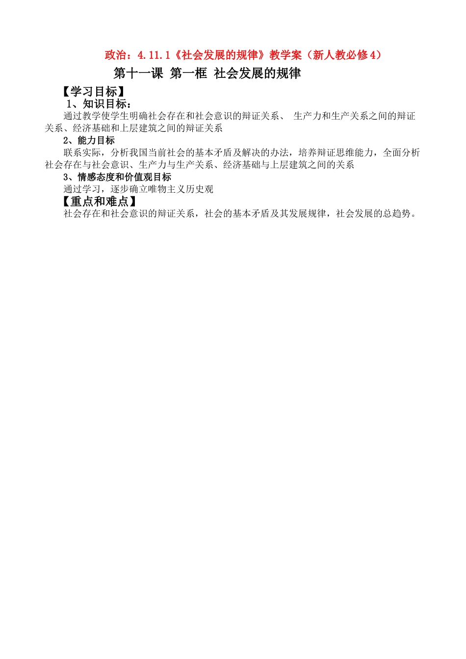 高二政治：4.11.1《社会发展的规律》学案（新人教必修4）_第1页