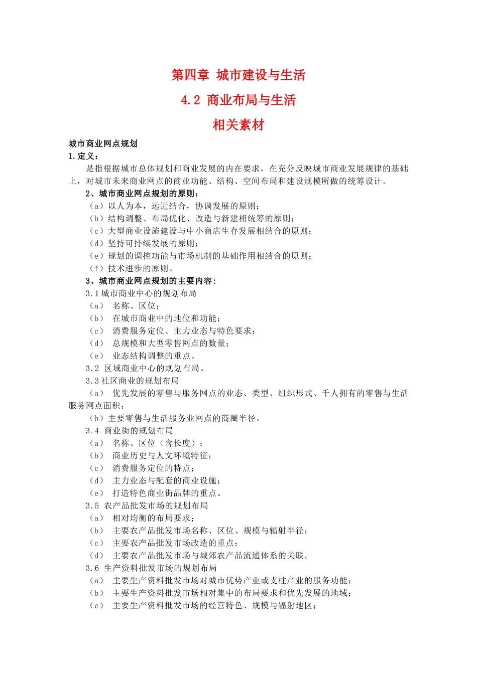 高二地理：4.2《商业布局与生活》素材 中图版选修4_第1页