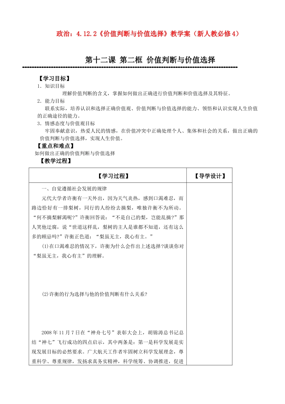 高二政治：4.12.2《价值判断与价值选择》教学二案（新人教必修4）_第1页