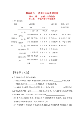 高二政治：4.12.2《价值判断与价值选择》学案 新人教版08版必修4