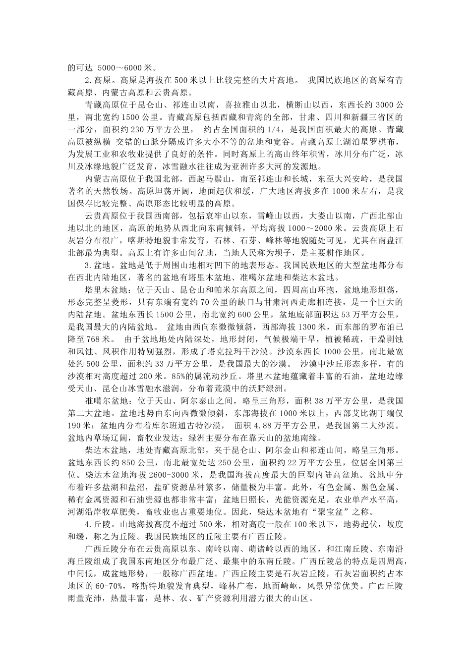 高二地理：4.2《主要地貌类型》素材 中图版选修1_第2页