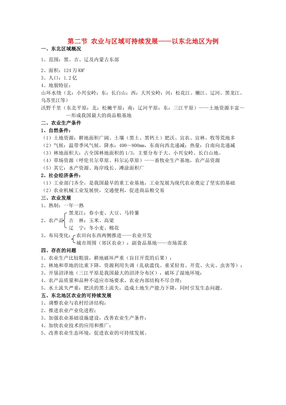 高二地理：4.2第二节 农业与区域可持续发展——以东北地区为例学案 鲁教版必修3_第1页