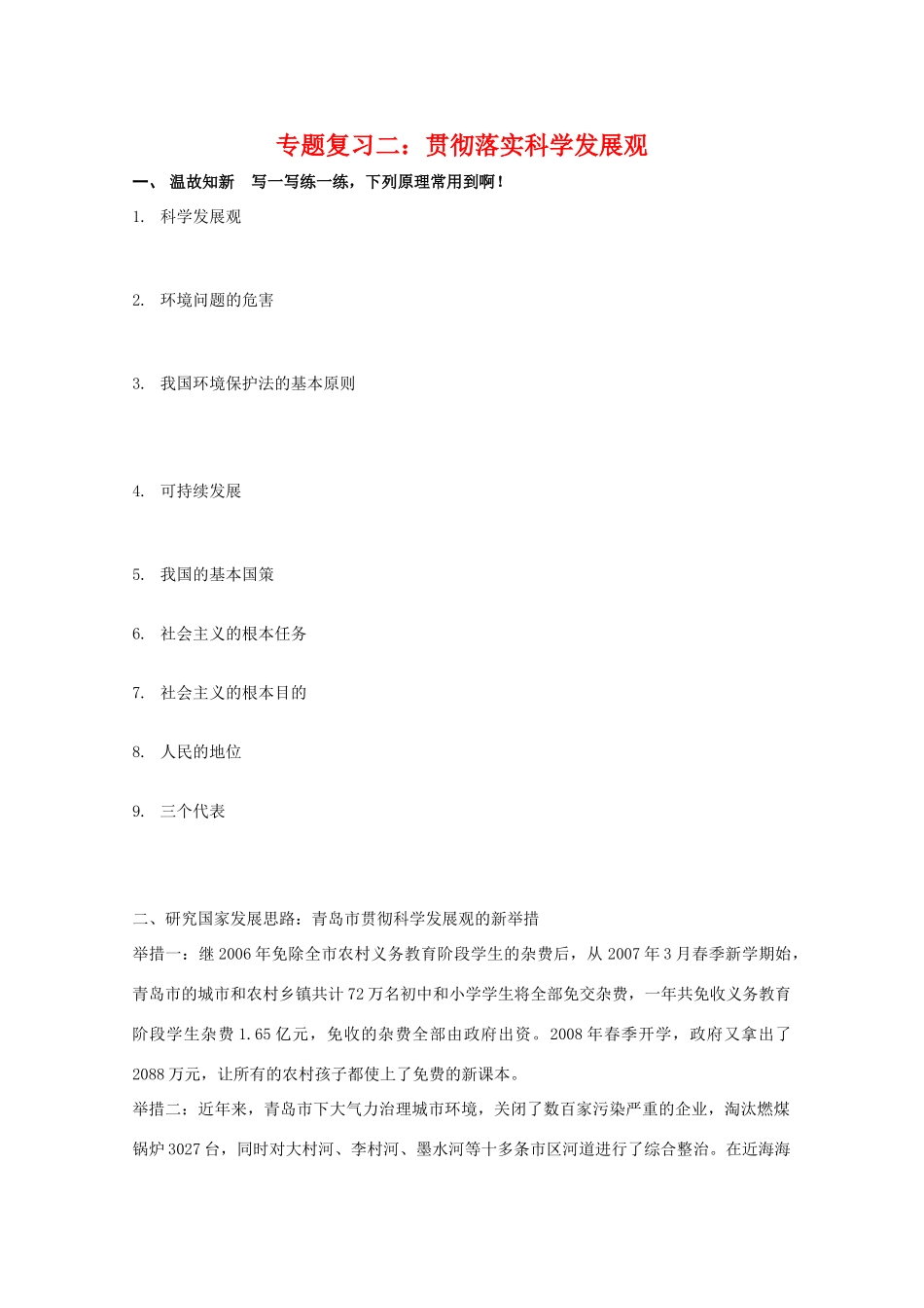 高二政治：5.3《贯彻落实科学发展观》学案 新人教版选修1_第1页