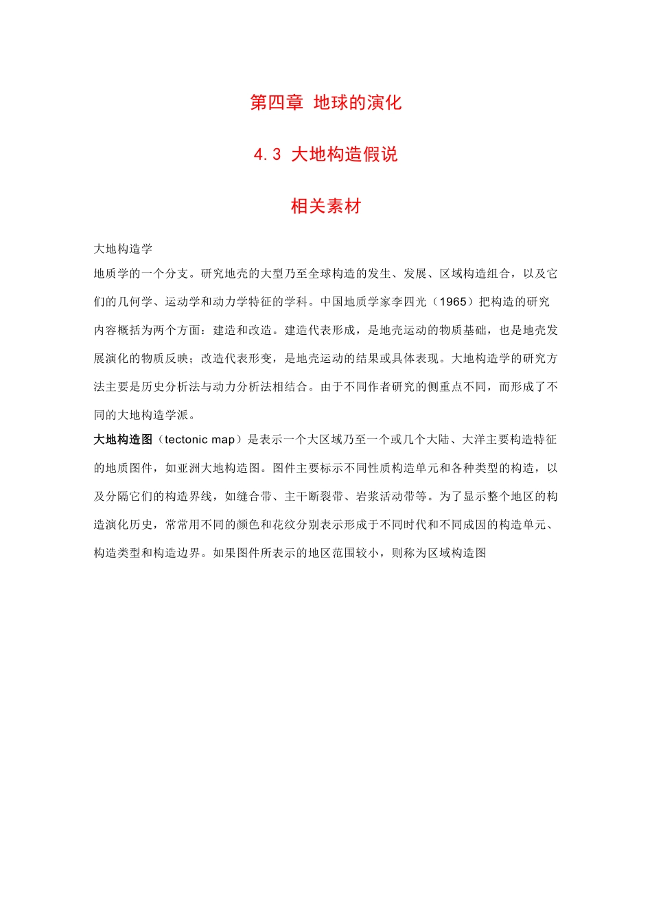 高二地理：4.3《大地构造假说》素材湘教版_第1页