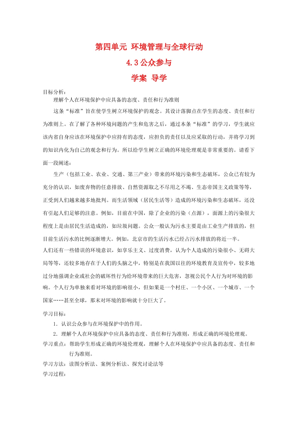 高二地理：4.3《第四单元 环境管理与全球行动 公众参与》学案 导学（鲁教版选修6）_第1页