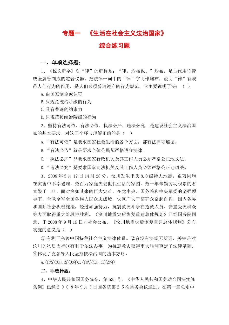 高二政治：专题一《生活在社会主义法治国家》学案（1）新人教版_第1页