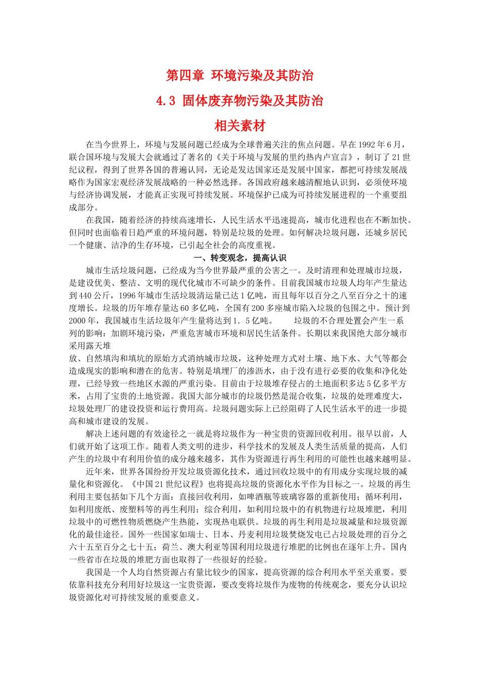 高二地理：4.3《固体废弃物污染及其防治》素材（湘教版选修6）_第1页