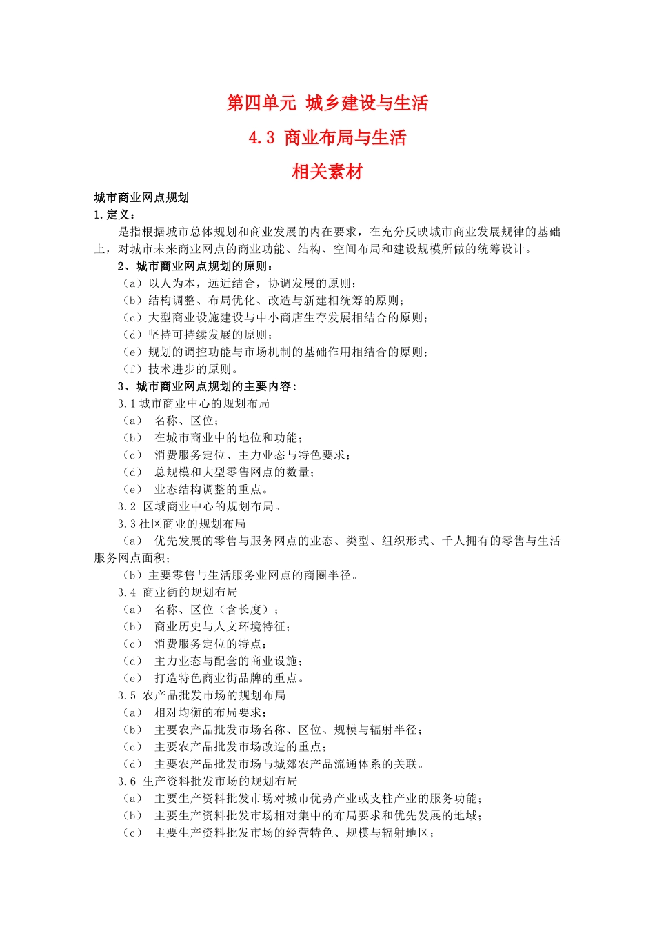 高二地理：4.3《商业布局与生活》相关素材 鲁教版选修4_第1页